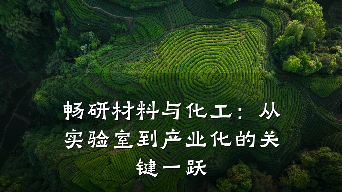 畅研材料与化工：从实验室到产业化的关键一跃