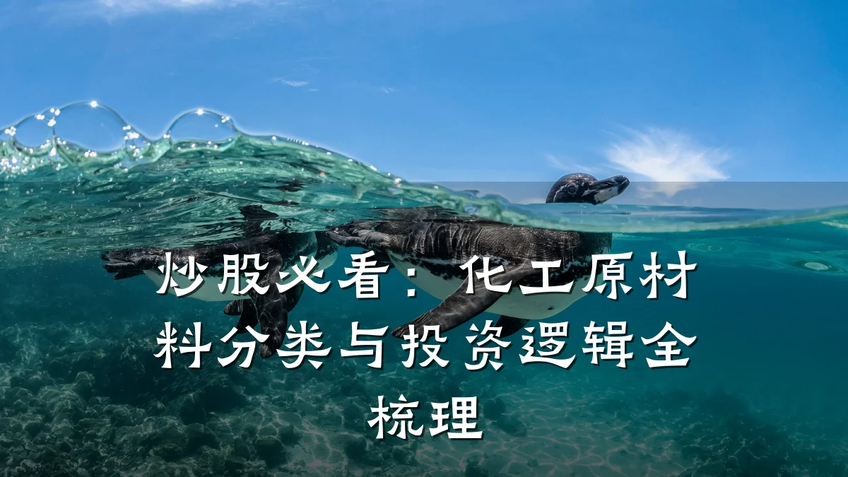 炒股必看:化工原材料分类与投资逻辑全梳理