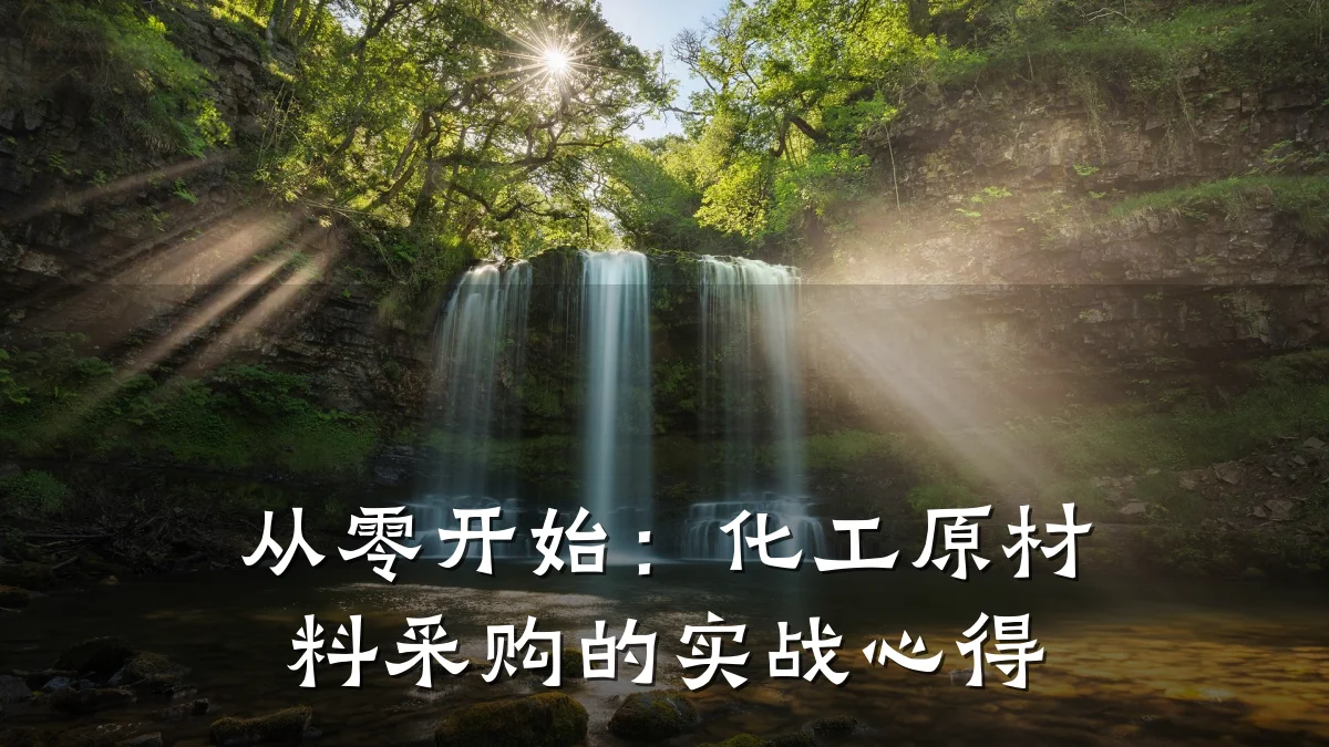 从零开始:化工原材料采购的实战心得