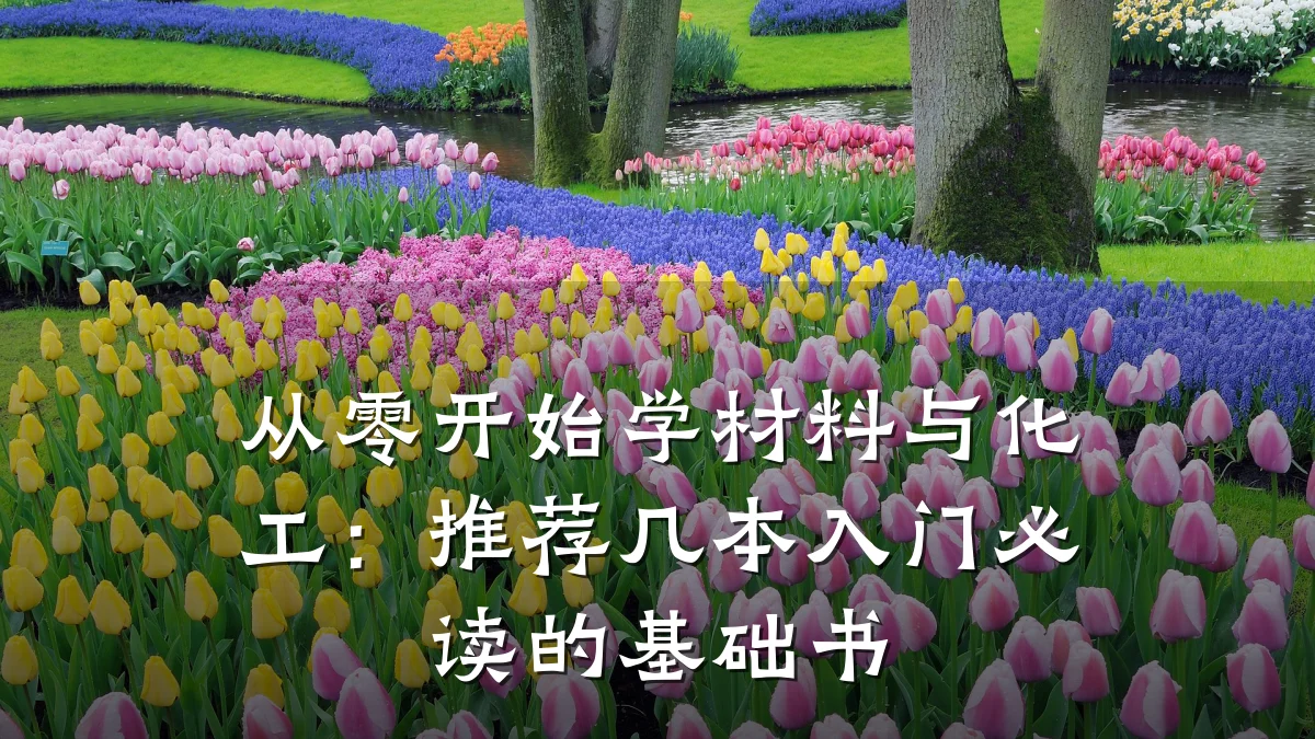 从零开始学材料与化工：推荐几本入门必读的基础书
