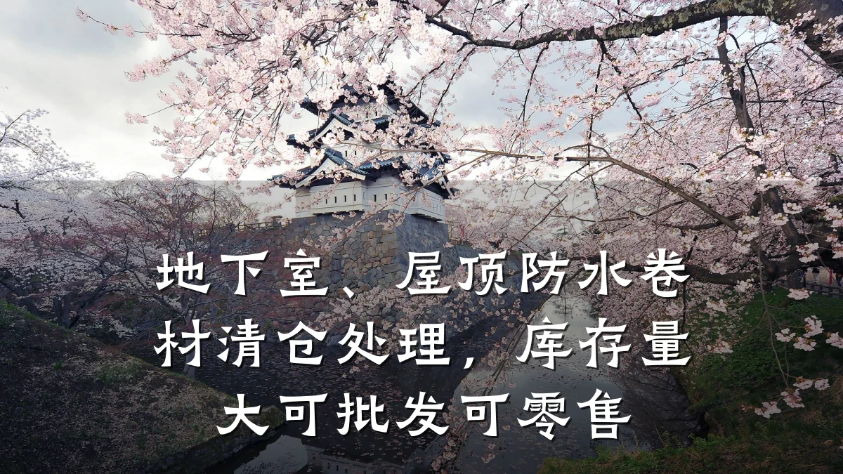 地下室、屋顶防水卷材清仓处理，库存量大可批发可零售