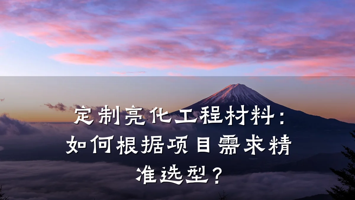 定制亮化工程材料：如何根据项目需求精准选型？