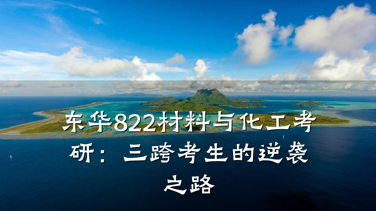 东华822材料与化工考研：三跨考生的逆袭之路