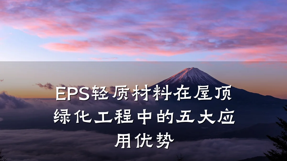 EPS轻质材料在屋顶绿化工程中的五大应用优势