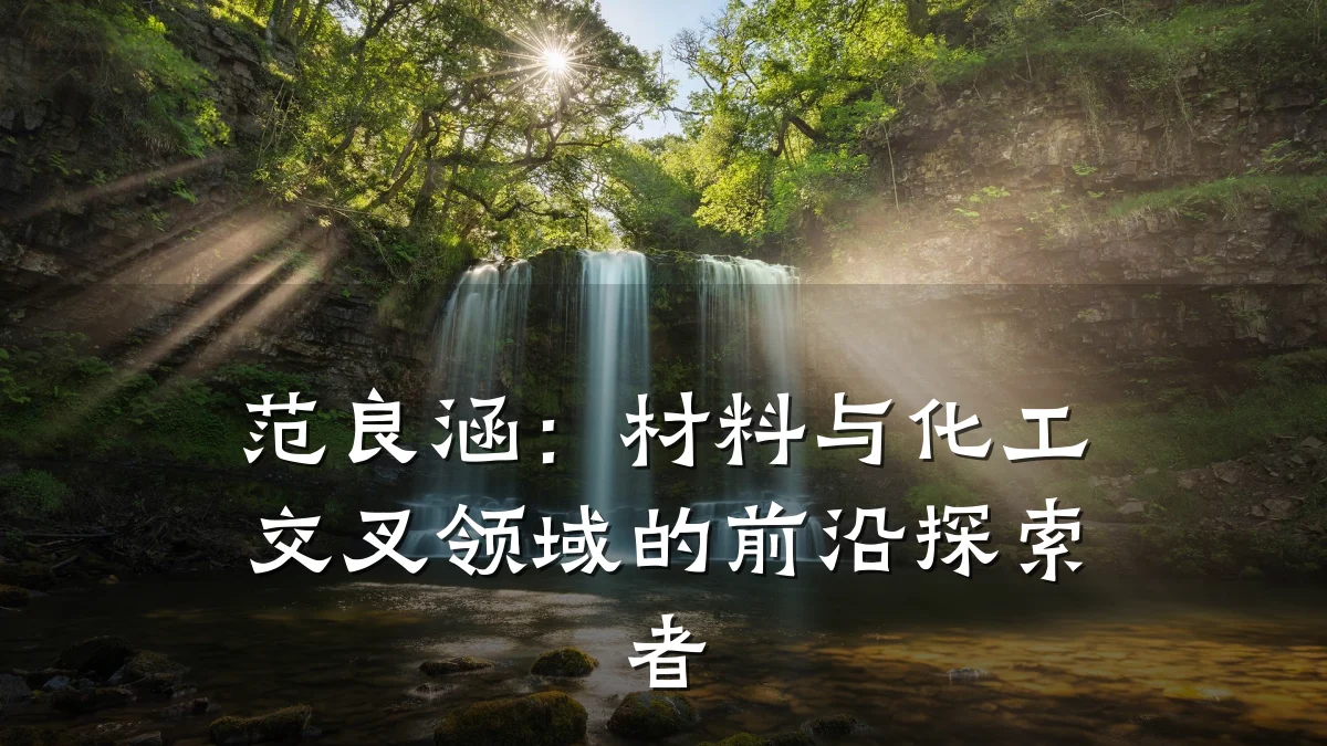 范良涵：材料与化工交叉领域的前沿探索者