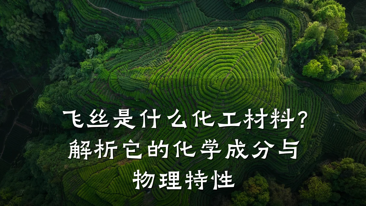飞丝是什么化工材料？解析它的化学成分与物理特性