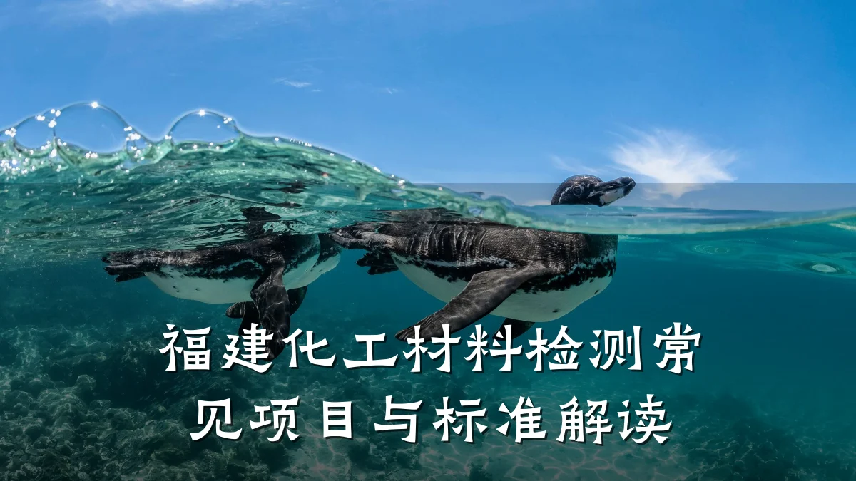 福建化工材料检测常见项目与标准解读