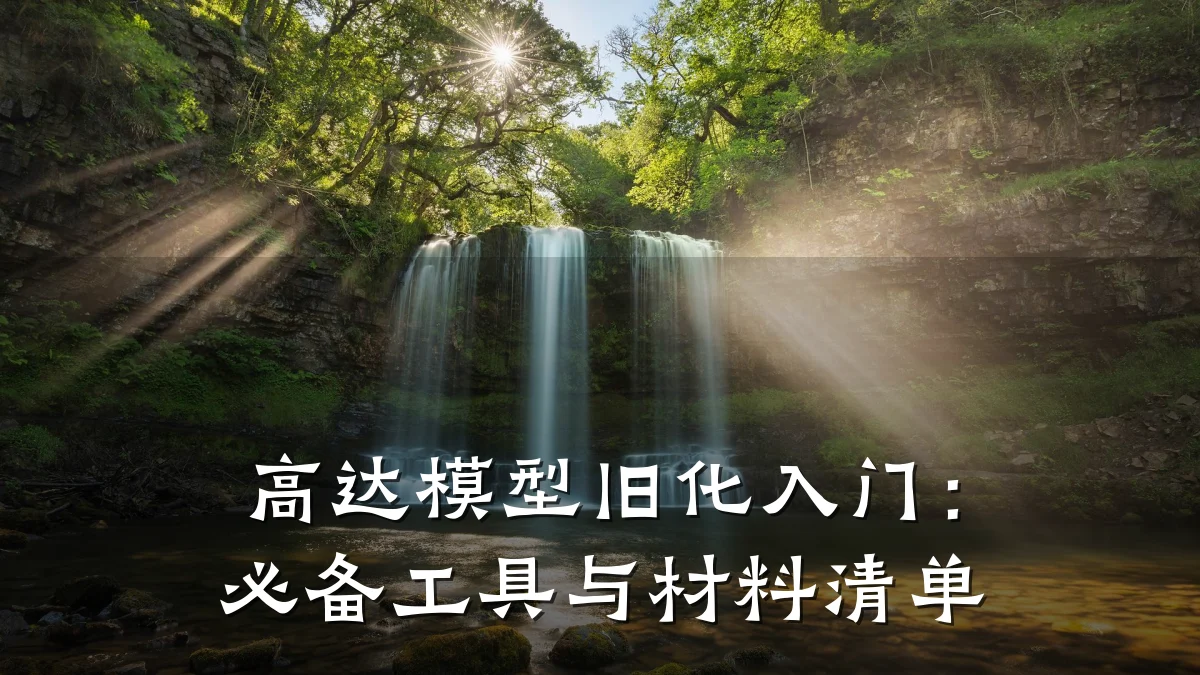 高达模型旧化入门：必备工具与材料清单
