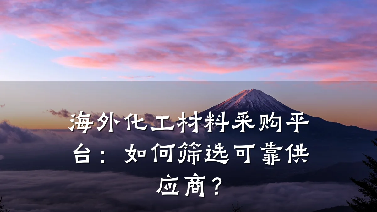 海外化工材料采购平台：如何筛选可靠供应商？