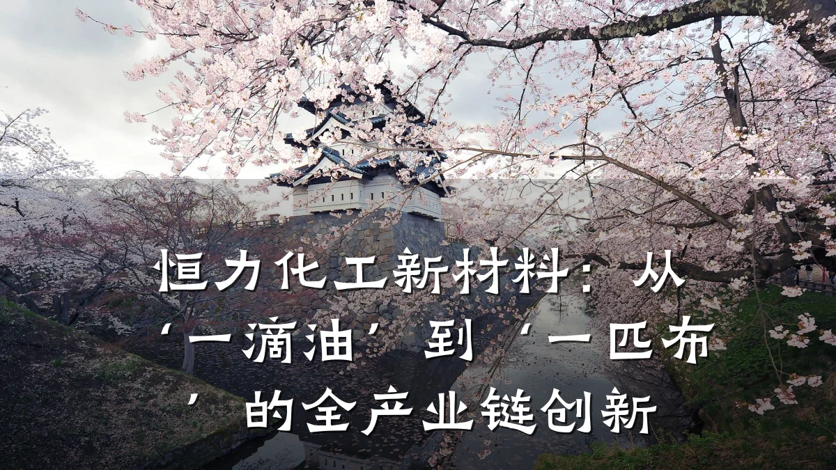 恒力化工新材料：从‘一滴油’到‘一匹布’的全产业链创新