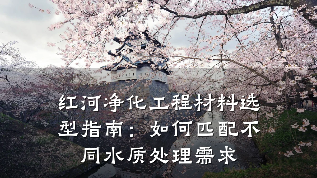 红河净化工程材料选型指南：如何匹配不同水质处理需求