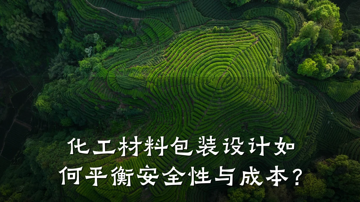 化工材料包装设计如何平衡安全性与成本？
