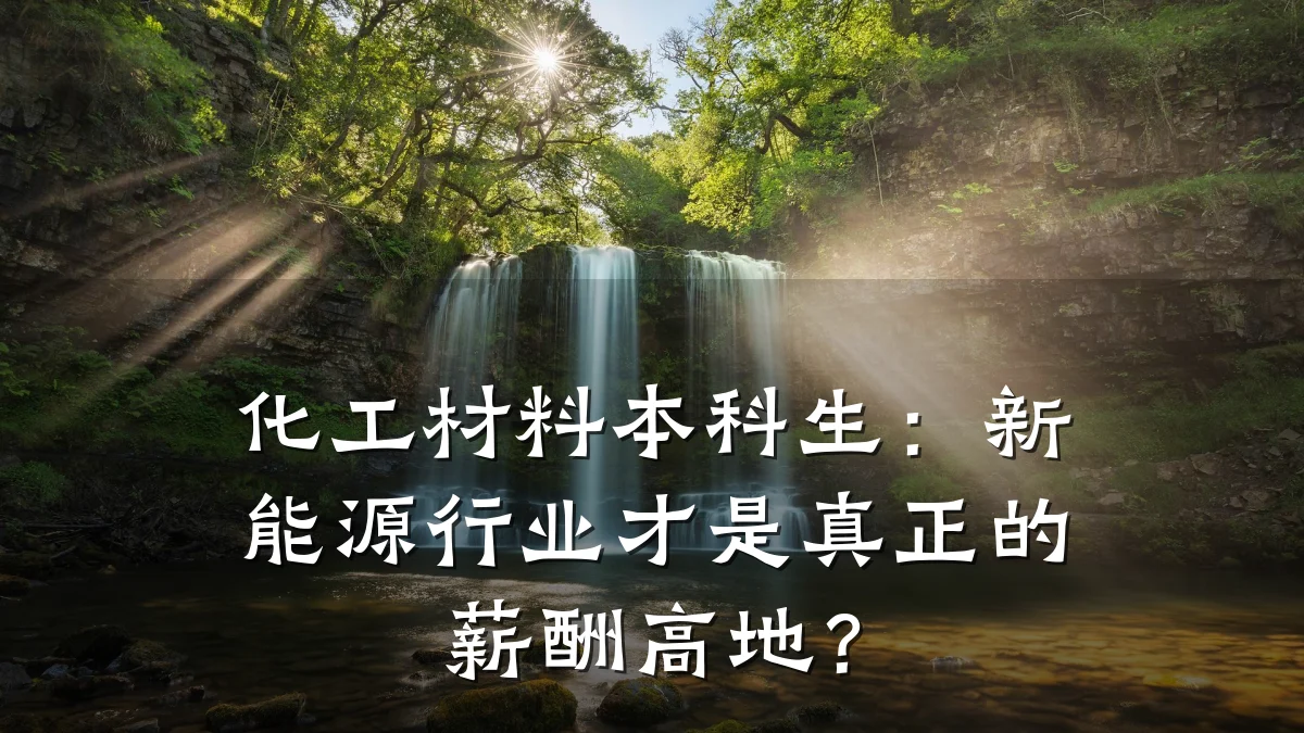 化工材料本科生：新能源行业才是真正的薪酬高地？