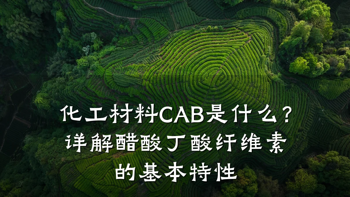化工材料CAB是什么？详解醋酸丁酸纤维素的基本特性