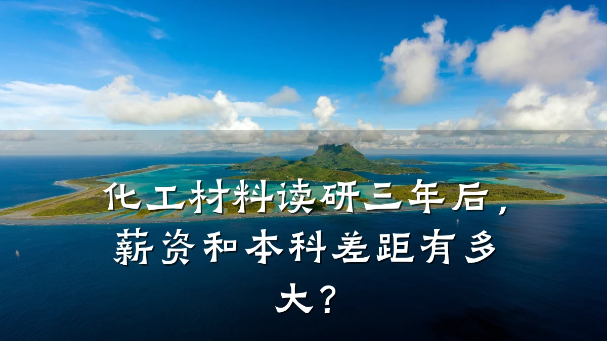 化工材料读研三年后，薪资和本科差距有多大？