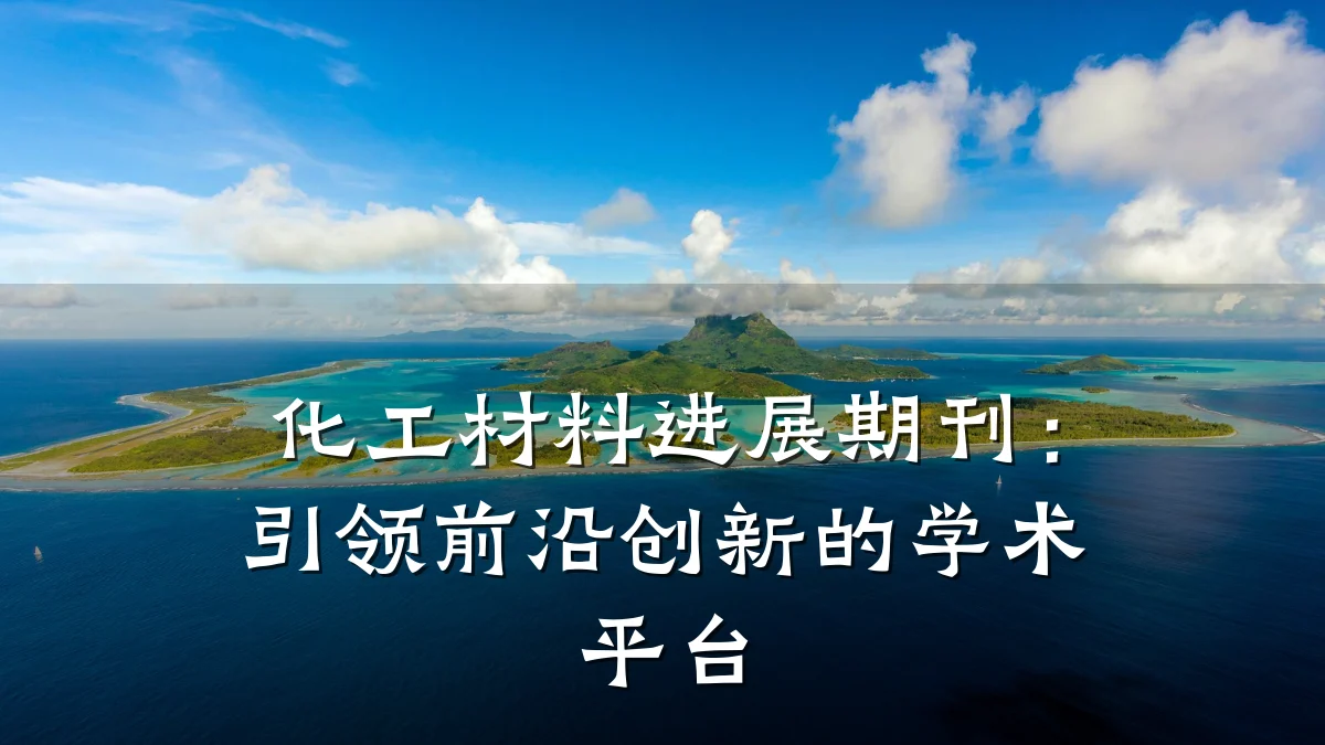 化工材料进展期刊：引领前沿创新的学术平台