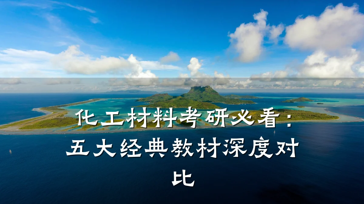 化工材料考研必看：五大经典教材深度对比