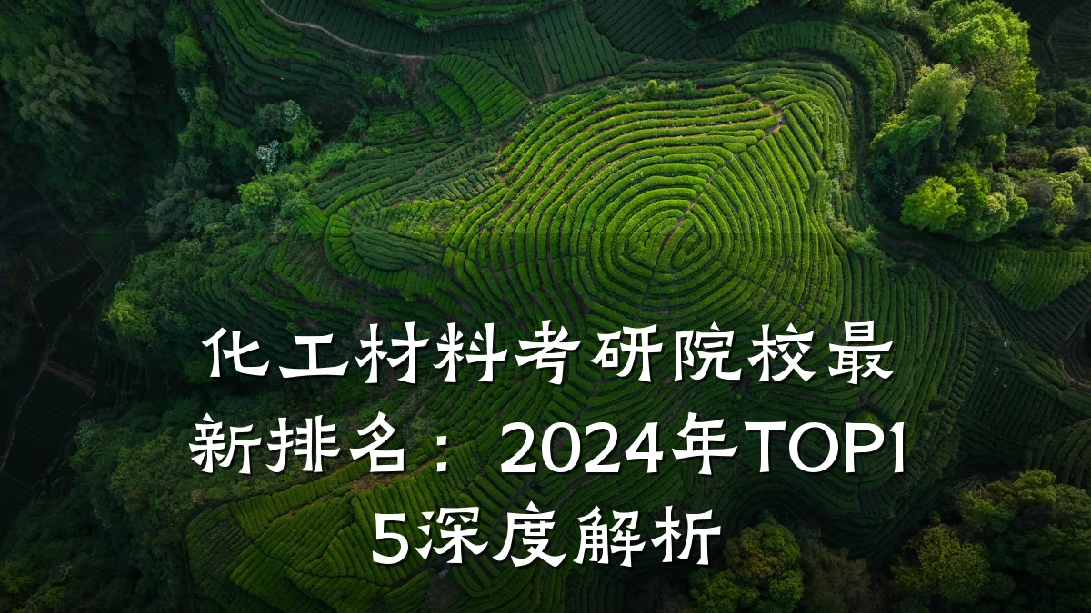 化工材料考研院校最新排名：2024年TOP15深度解析