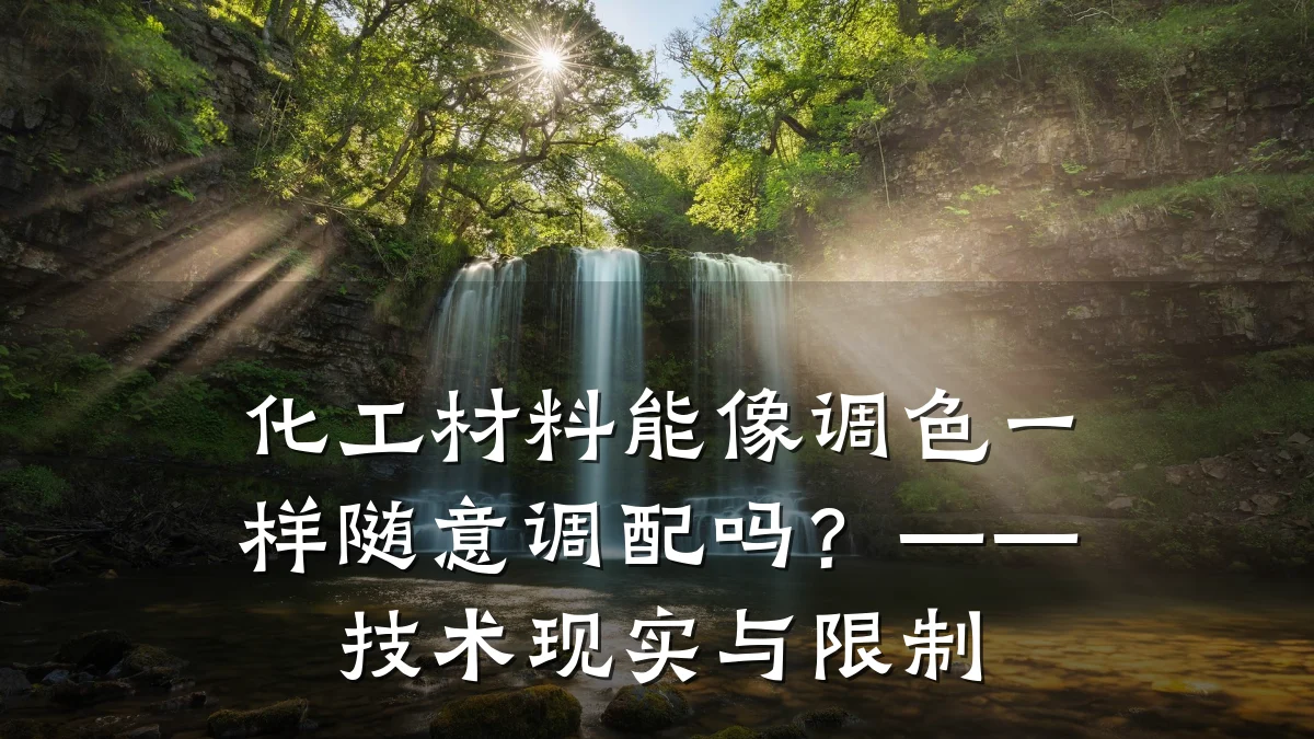 化工材料能像调色一样随意调配吗？——技术现实与限制