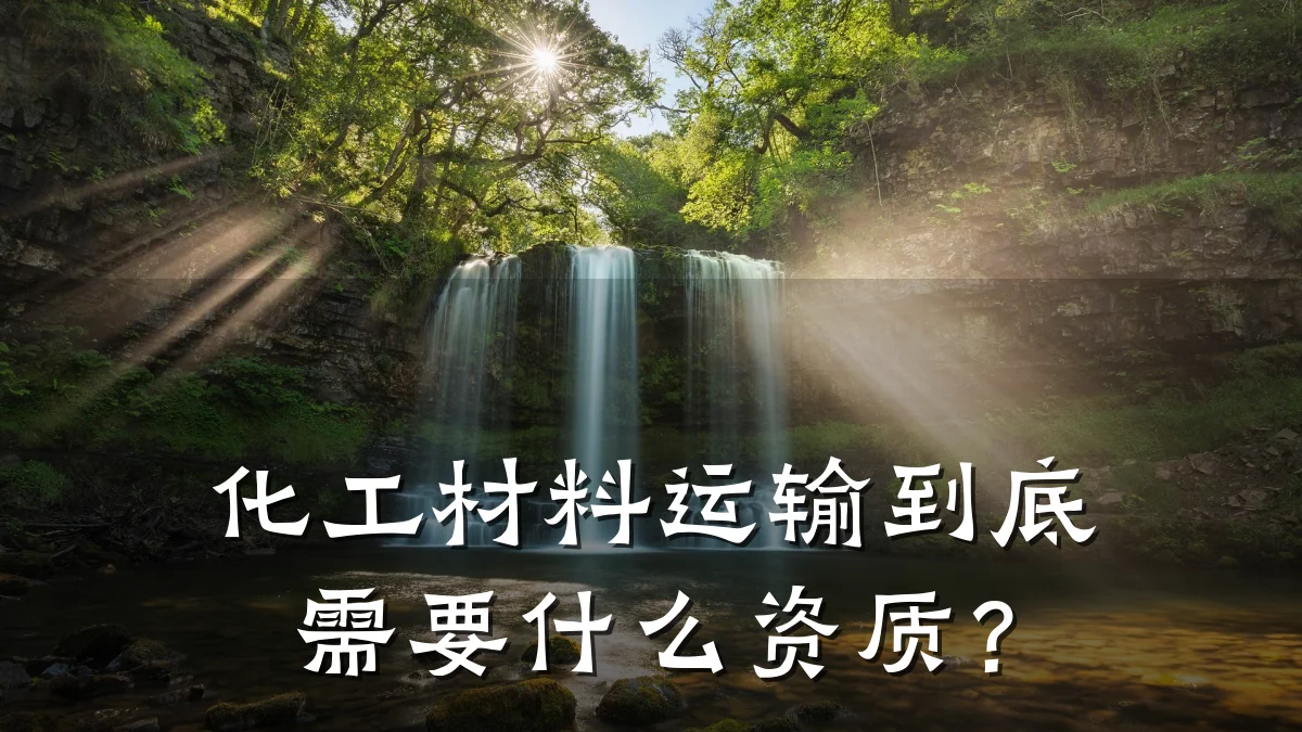 化工材料运输到底需要什么资质？