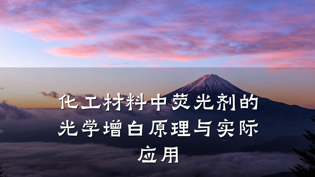 化工材料中荧光剂的光学增白原理与实际应用
