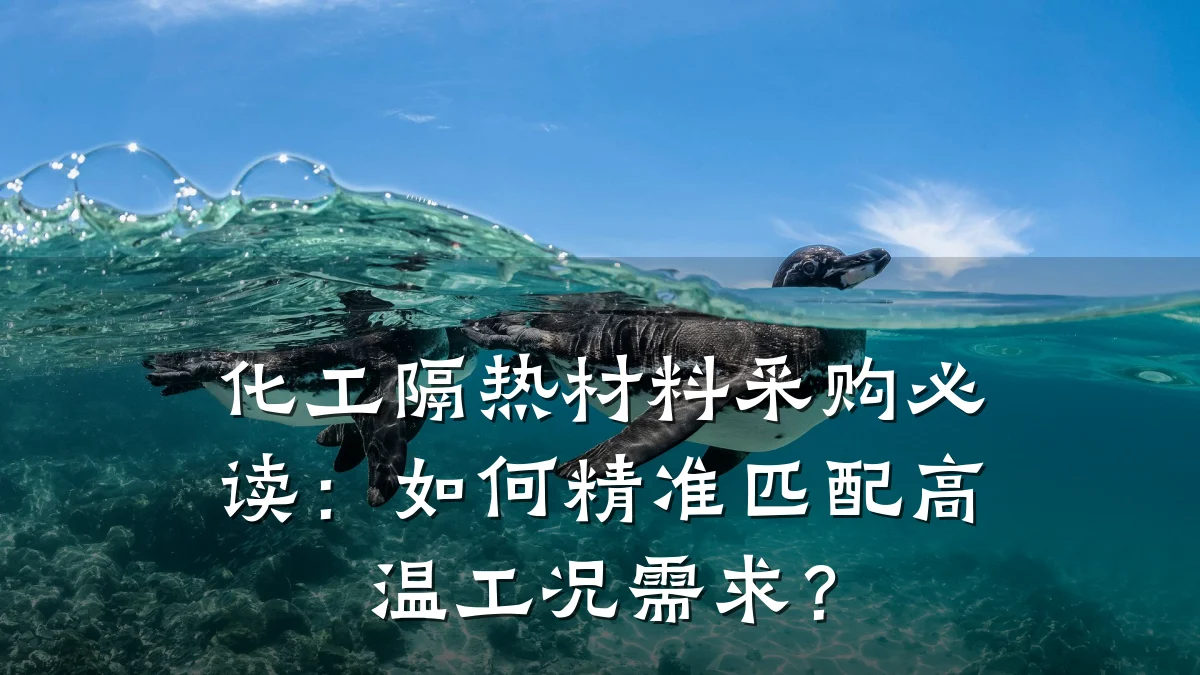 化工隔热材料采购必读:如何精准匹配高温工况需求?