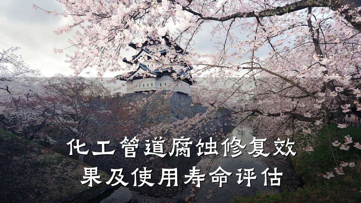 化工管道腐蚀修复效果及使用寿命评估