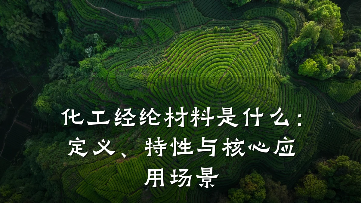 化工经纶材料是什么：定义、特性与核心应用场景