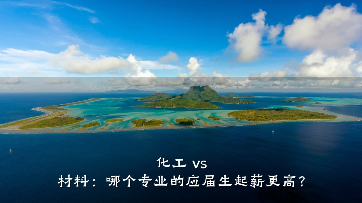化工 vs 材料：哪个专业的应届生起薪更高？