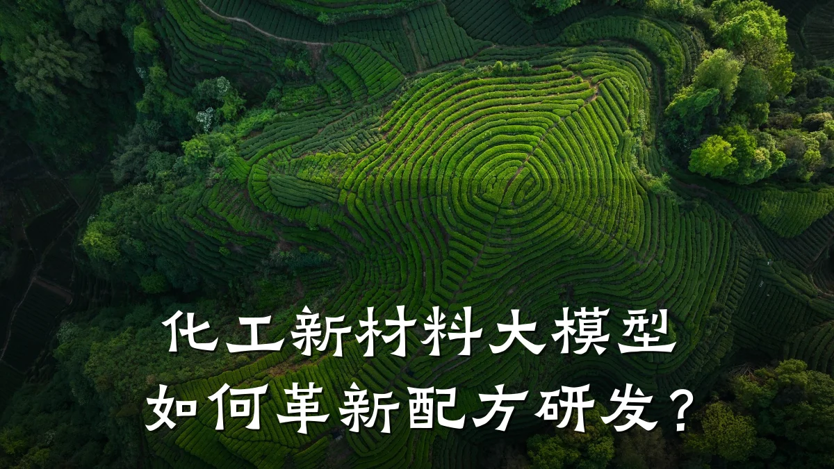 化工新材料大模型如何革新配方研发？