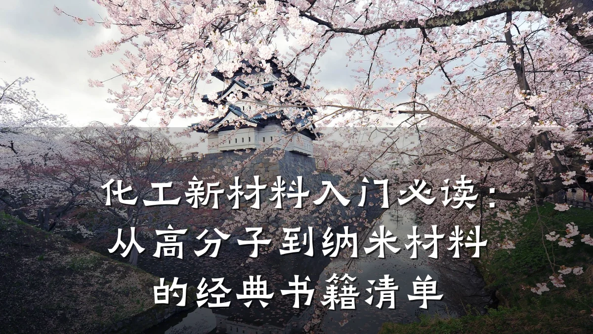 化工新材料入门必读：从高分子到纳米材料的经典书籍清单