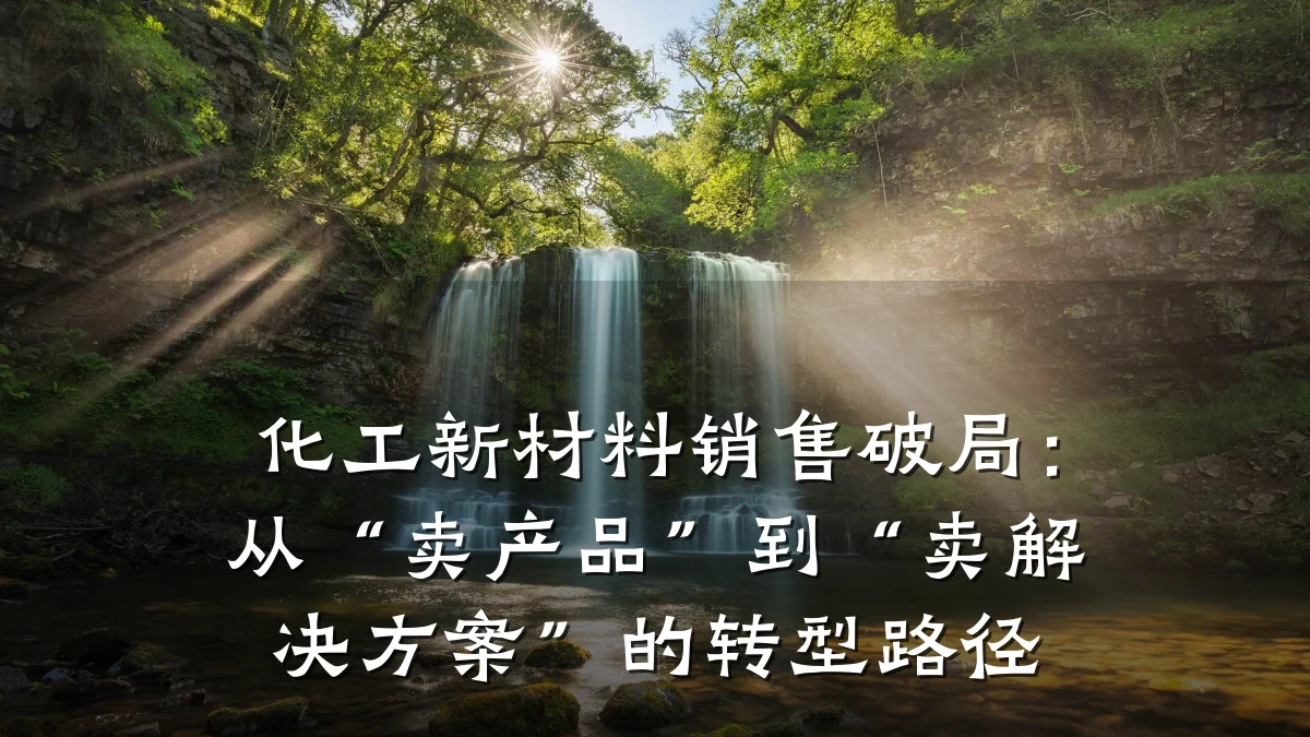 化工新材料销售破局：从“卖产品”到“卖解决方案”的转型路径