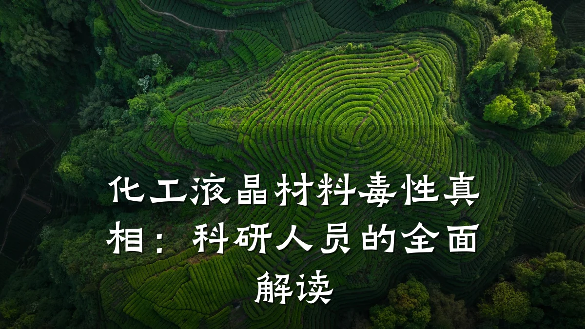 化工液晶材料毒性真相:科研人员的全面解读