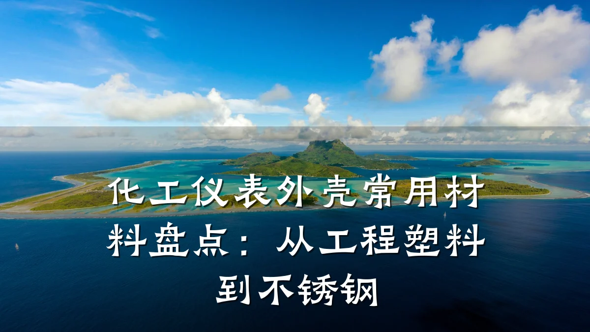 化工仪表外壳常用材料盘点：从工程塑料到不锈钢