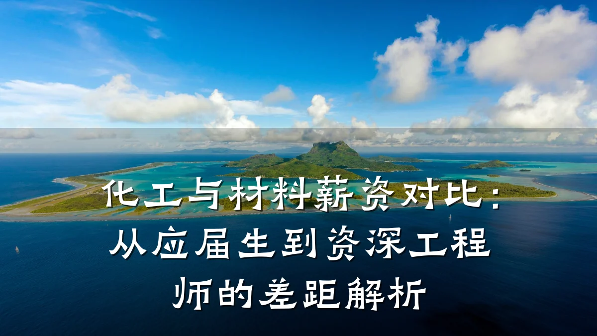 化工与材料薪资对比:从应届生到资深工程师的差距解析