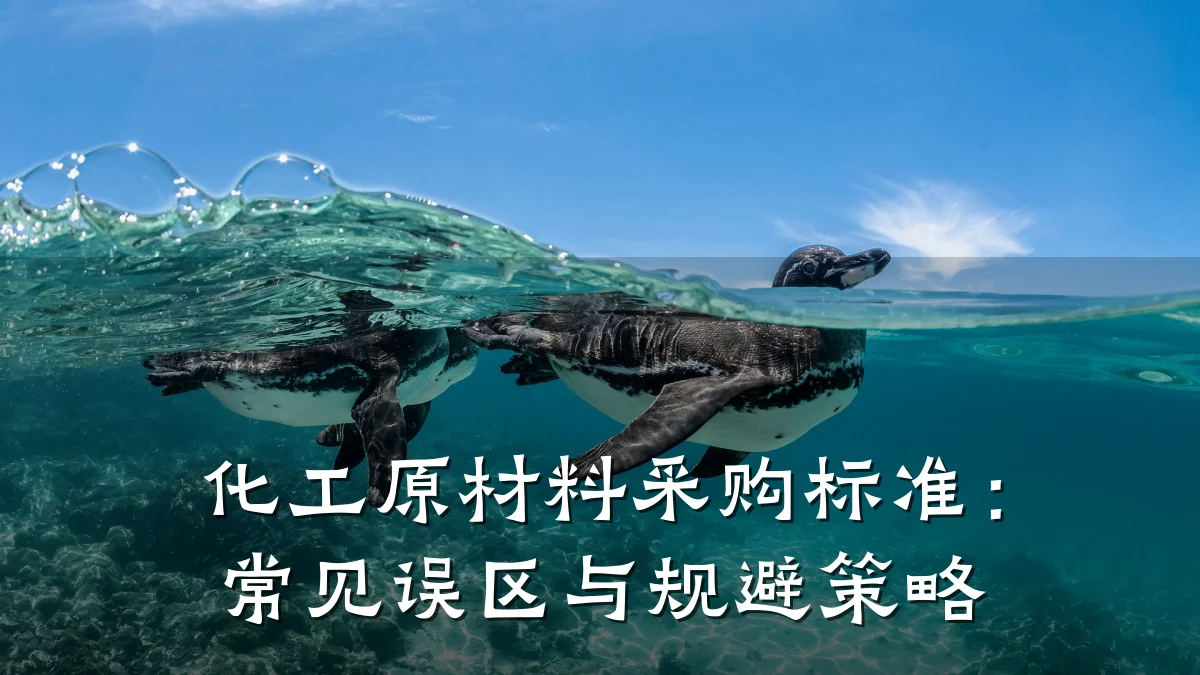 化工原材料采购标准：常见误区与规避策略