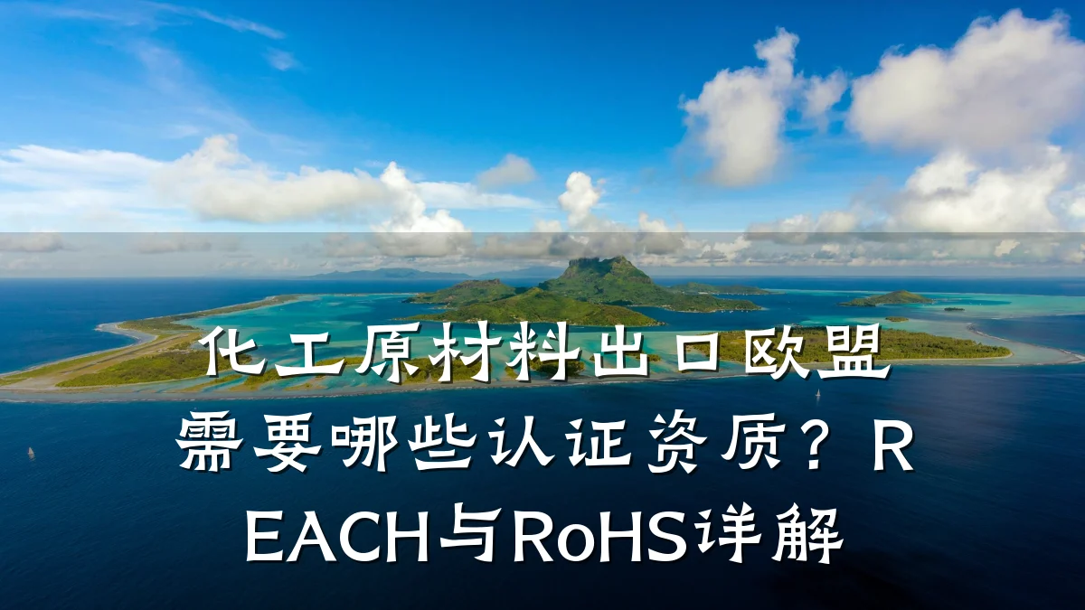 化工原材料出口欧盟需要哪些认证资质？REACH与RoHS详解