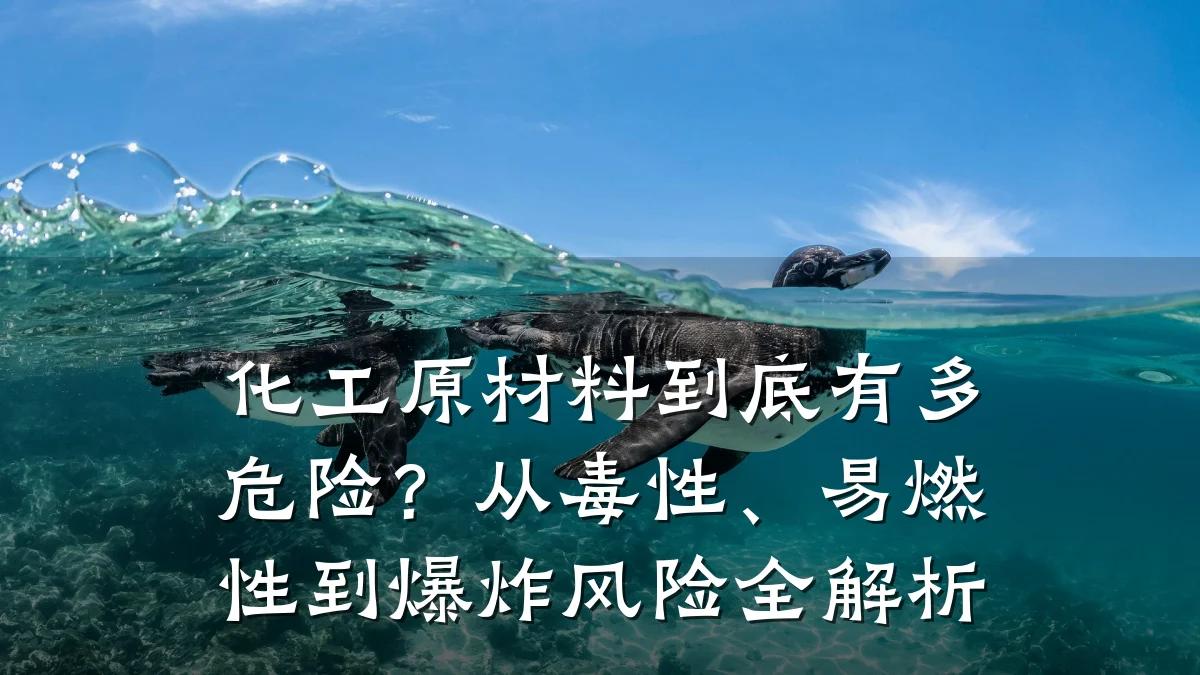化工原材料到底有多危险?从毒性、易燃性到爆炸风险全解析