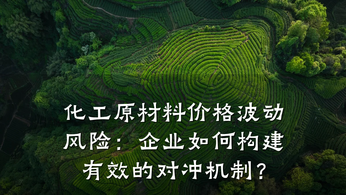 化工原材料价格波动风险：企业如何构建有效的对冲机制？