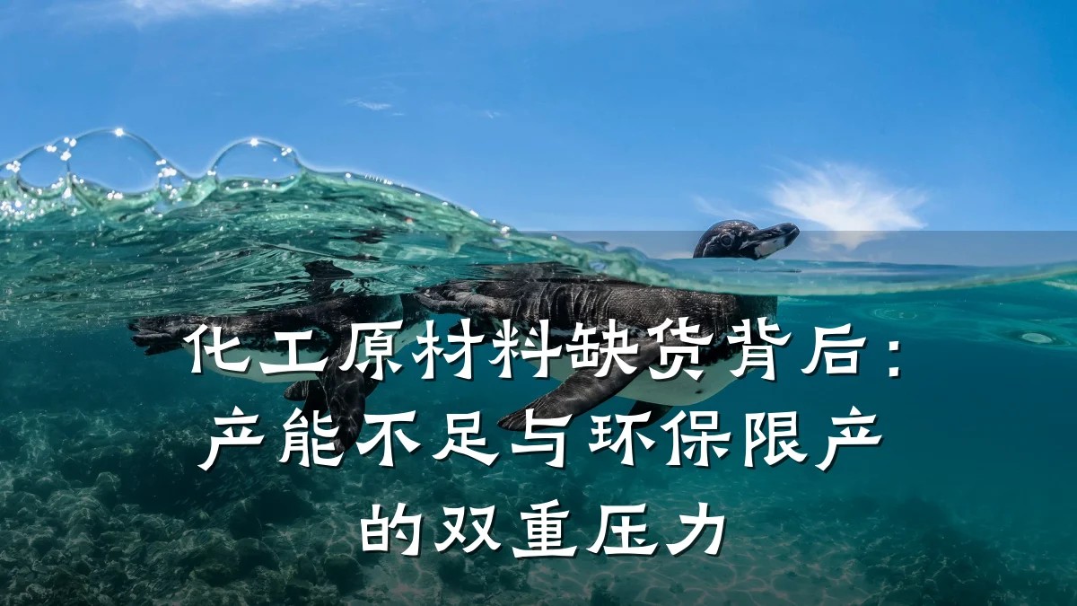 化工原材料缺货背后：产能不足与环保限产的双重压力