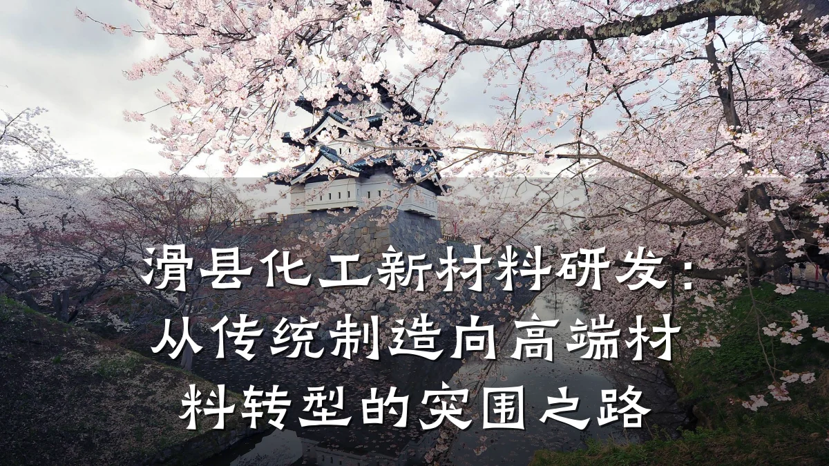 滑县化工新材料研发：从传统制造向高端材料转型的突围之路