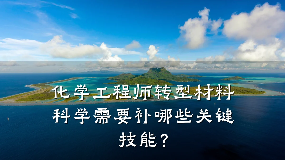 化学工程师转型材料科学需要补哪些关键技能?
