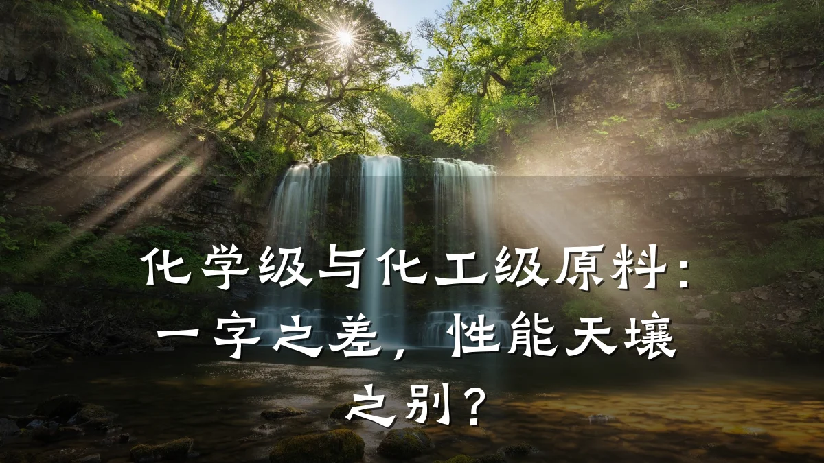 化学级与化工级原料：一字之差，性能天壤之别？