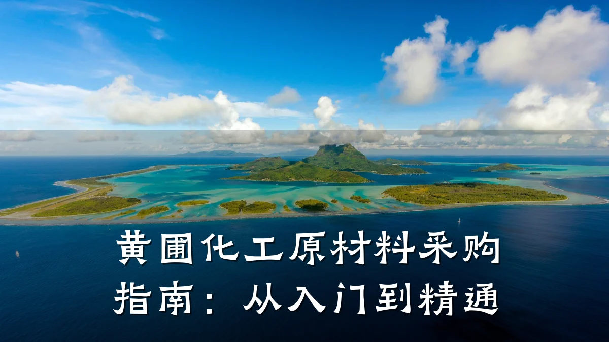 黄圃化工原材料采购指南：从入门到精通