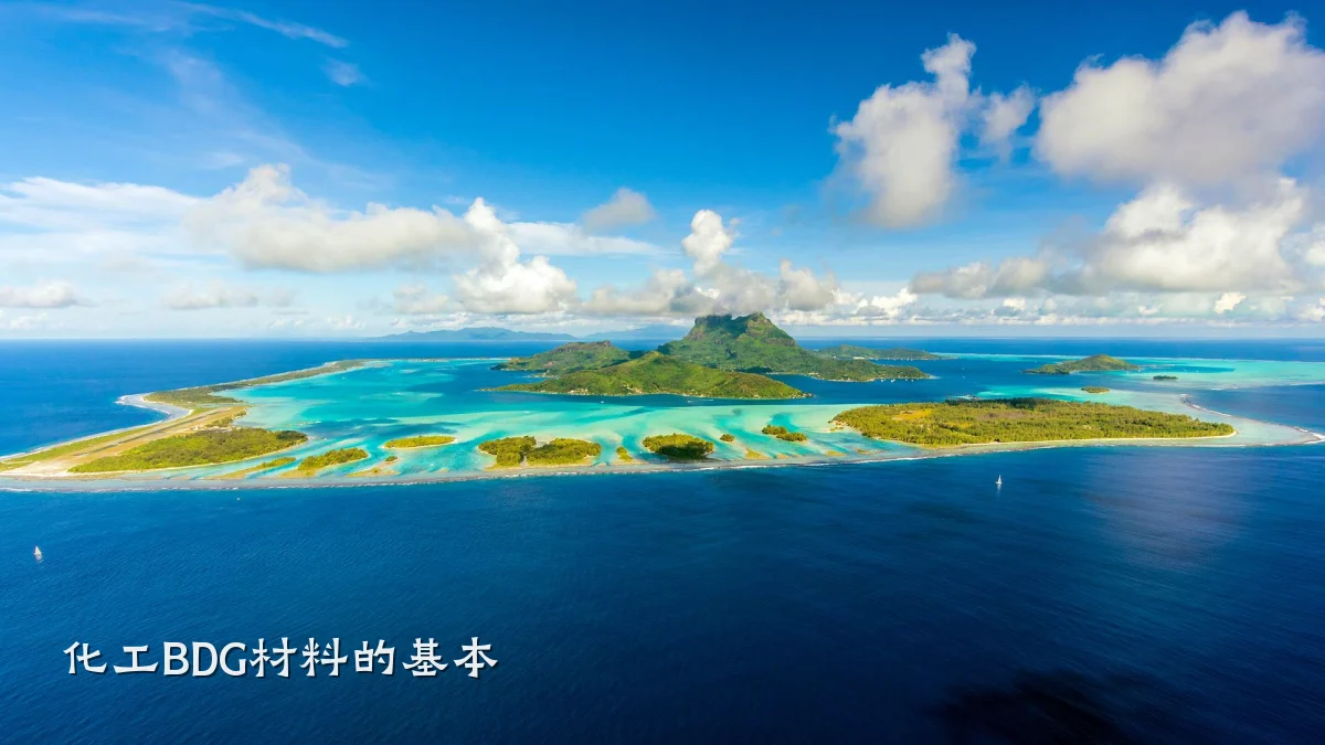 化工BDG材料的基本