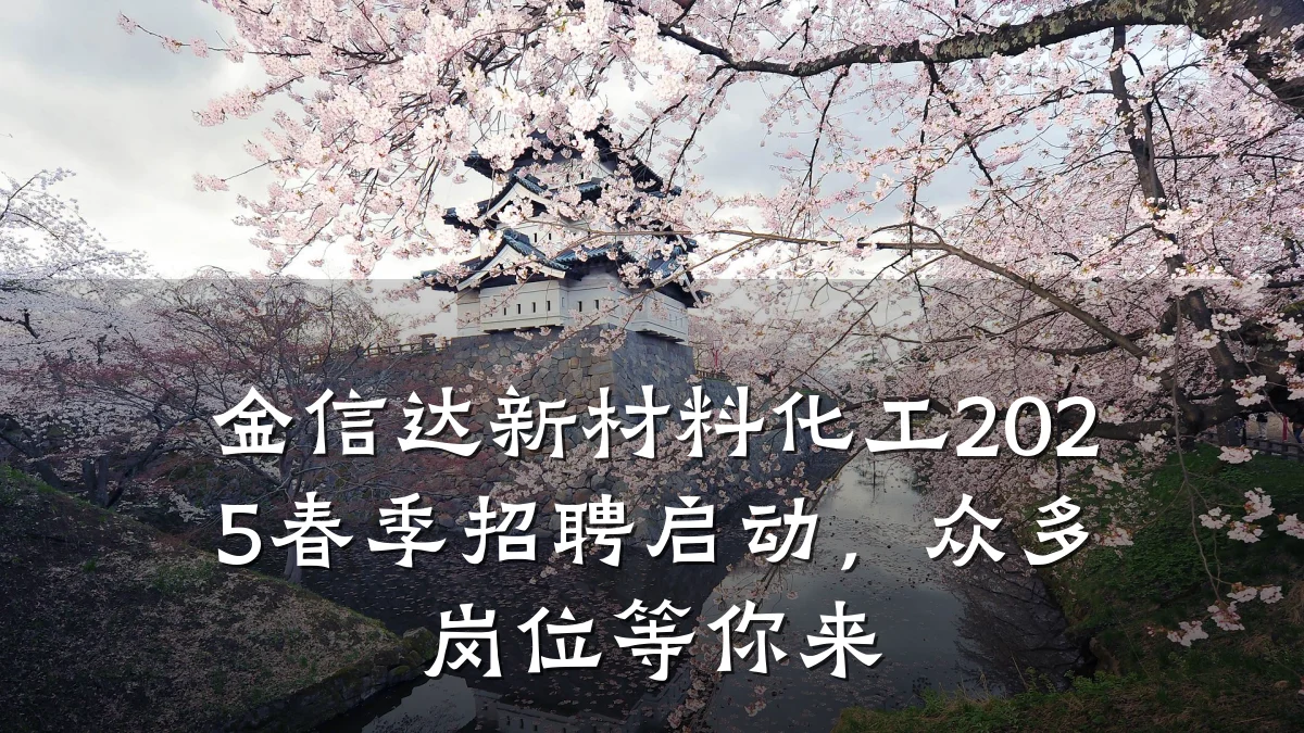 金信达新材料化工2025春季招聘启动，众多岗位等你来
