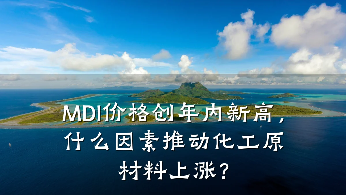 MDI价格创年内新高,什么因素推动化工原材料上涨?