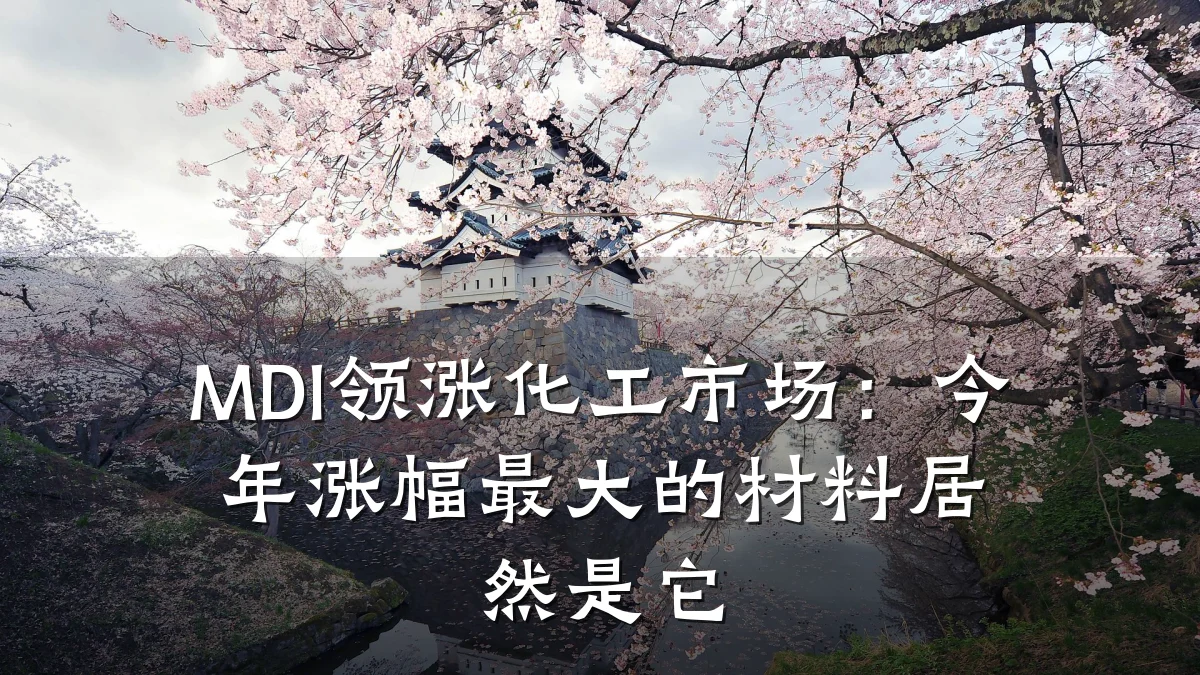 MDI领涨化工市场：今年涨幅最大的材料居然是它