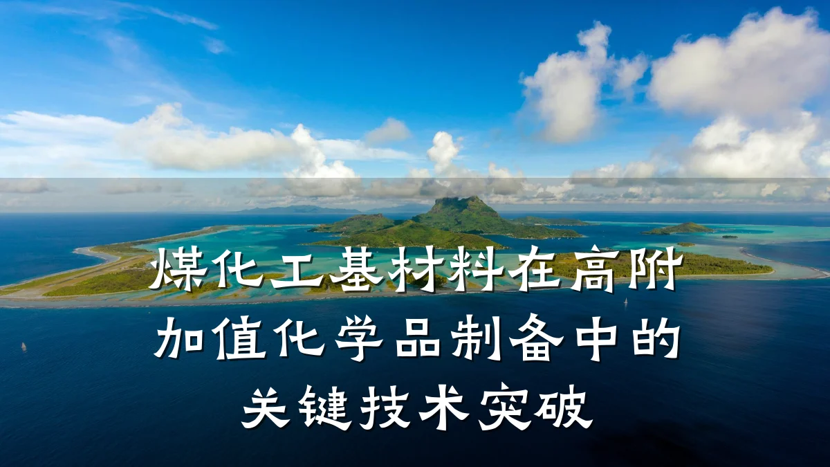 煤化工基材料在高附加值化学品制备中的关键技术突破
