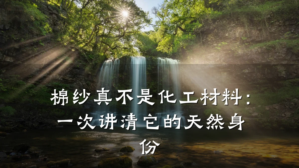 棉纱真不是化工材料：一次讲清它的天然身份